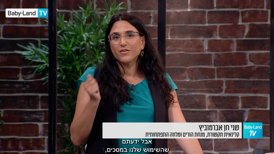 טיפ בדקה: שימו את הטלפון בצד / שני חן אברמוביץ, קלינאית תקשורת